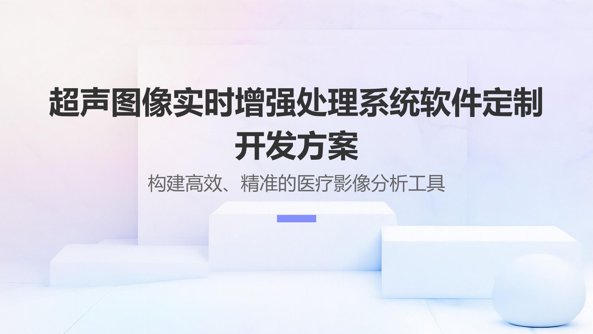 超声图像实时增强处理系统软件定制开发方案